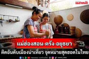 Airbnb เผย 3 จังหวัด‘แม่ฮ่องสอน ตรัง อยุธยา’  ติดอันดับเมืองน่าเที่ยว จุดหมายปลายทางสุดฮอตในไทย