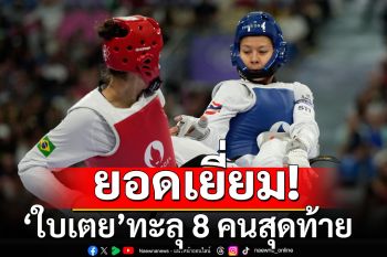 ยอดเยี่ยม! \'ใบเตย ศศิกานต์\' อัดสาวบราซิล ทะลุ 8 คนสุดท้าย