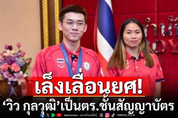 สตช.เล็งเลื่อนยศ\'วิว กุลวุฒิ\'เป็นตำรวจชั้นสัญญาบัตร หลังสร้างชื่อให้ประเทศ