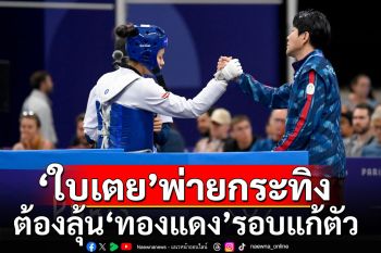 \'ใบเตย\'พ่ายกระทิง ต้องลุ้น\'ทองแดง\'รอบแก้ตัว