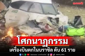 โศกนาฏกรรม! เครื่องบินโดยสารตกใน‘บราซิล’ คร่าชีวิตผู้โดยสาร 61 ราย เร่งหาสาเหตุ