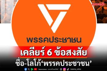 ‘อดีต กกต.’เคลียร์ 6 ข้อสงสัย ชื่อ-โลโก้‘พรรคประชาชน’ทำได้หรือไม่?