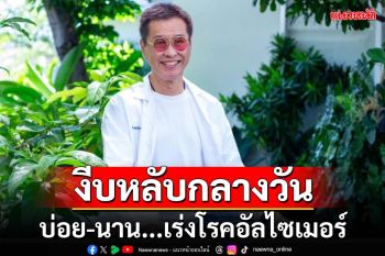 ‘นอนกลางวัน’กับสมองเสื่อม งีบหลับบ่อย-นาน เร่งโรคอัลไซเมอร์