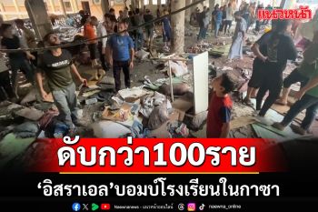 \'อิสราเอล\'ล็อคเป้าถล่มโรงเรียนในกาซา ทำให้เสียชีวิตกว่า 100 ราย