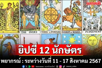 ยิปซี 12 นักษัตร พยากรณ์ : ระหว่างวันที่ 11 - 17 สิงหาคม พ.ศ. 2567