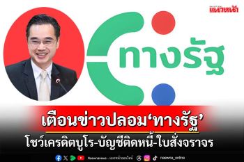 ‘ดีอี’เตือนข่าวปลอม‘แอปฯทางรัฐ’ โชว์เครดิตบูโร-บัญชีติดหนี้-ใบสั่ง’ หลังลงทะเบียนเงินดิจิทัล