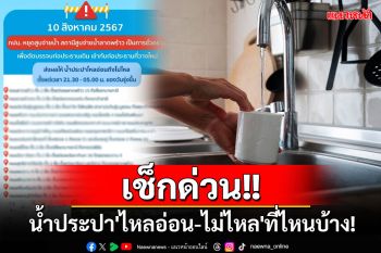 เช็กด่วน!! \'กปน.\'แจ้งพื้นที่น้ำประปา\'ไหลอ่อน-น้ำไม่ไหล\' คืนนี้!!