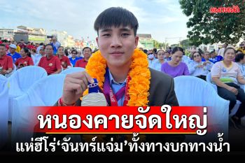 หนองคายจัดใหญ่! แห่ฮีโร่เหรียญทองแดงโอลิมปิก \'จันทร์แจ่ม\' ทั้งทางบกทางน้ำ