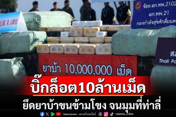 จับยาบ้า 10 ล้านเม็ดที่ท่าลี่ ขนข้ามโขงมาจากฝั่งลาว เผยนาทีระทึกขับตกเหว