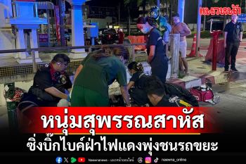 หนุ่มสุพรรณซิ่งบิ๊กไบค์ฝ่าไฟแดง พุ่งชนรถขยะบาดเจ็บสาหัส