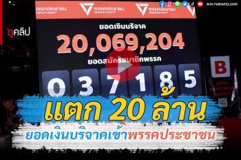 (คลิป) แตก 20 ล้าน! ยอดเงินบริจาคเข้าพรรคประชาชน