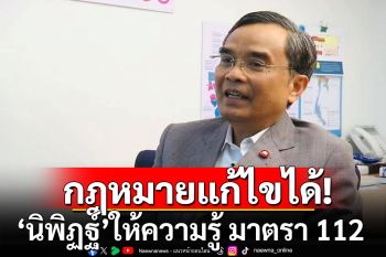 \'นิพิฏฐ์\'ให้ความรู้ มาตรา 112 ย้ำกฎหมายแก้ไขได้