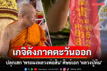 ปลุกเสก \'พระผงหลวงพ่อสิน\' ศิษย์เอก \'หลวงปู่ทิม\' เกจิดังภาคตะวันออก