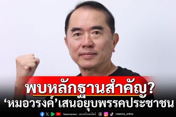 งานเข้าอีก! \'หมอวรงค์\'เสนอยุบพรรคประชาชน หลังพบหลักฐานสำคัญ