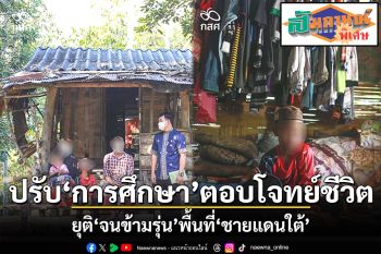 สกู๊ปพิเศษ : ปรับ‘การศึกษา’ตอบโจทย์ชีวิต ยุติ‘จนข้ามรุ่น’พื้นที่‘ชายแดนใต้’