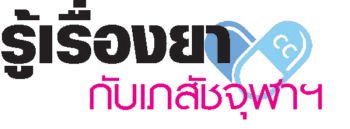 รู้เรื่องยากับเภสัชจุฬาฯ : รักแม่ ต้องช่วยรักษาสุขภาพแม่