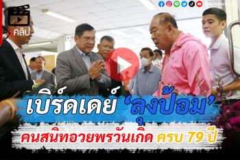 (คลิป) \'บิ้กป้อม\'เปิดบ้านป่าฯ คนสนิทตบเท้าอวยพรวันเกิด ครบ 79 ปี