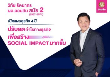 มุมมองนักบริหาร : ธ.ออมสิน...ยอมลดกำไรลง  ต่อยอด ‘Social Bank’ เพื่อ ‘Social Impact’