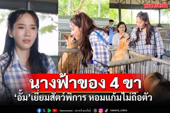 \'อั้ม พัชราภา\'สุดเอ็นดู เยี่ยมหมาพิการ-ให้หอมแก้ม ควักเงินทำบุญ2แสน (คลิป)