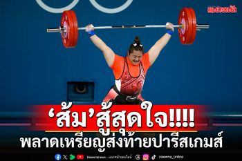 \'ส้ม\'สู้สุดใจ!!! พลาดเหรียญส่งท้ายปารีสเกมส์