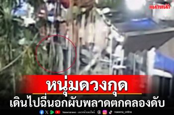 หนุ่มร้อยเอ็ดไปเที่ยวผับดังอุดรเดินออกไปฉี่ด้านนอกก้าวเท้าพลาดตกคลองดับ