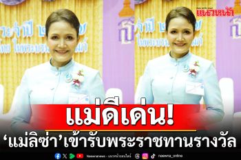 \'แม่ลิซ่า\'เข้ารับพระราชทานรางวัล แม่ดีเด่น ประจำปี 2567