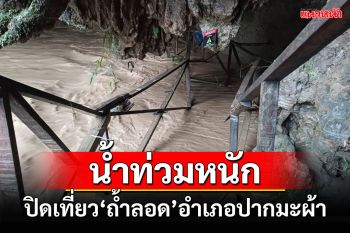 ปิดแหล่งท่องเที่ยว\'ถ้ำลอด\'ชั่วคราวหลังเกิดน้ำท่วมอำเภอปางมะผ้าหนัก