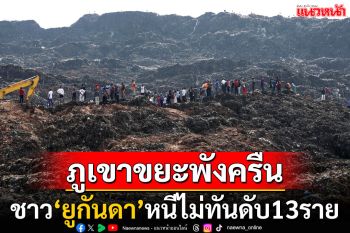 โศกนาฏกรรมใหญ่! ภูเขาขยะกลางเมืองหลวง\'ยูกันดา\'พังถล่ม ชาวบ้านดับแล้ว 13 ราย