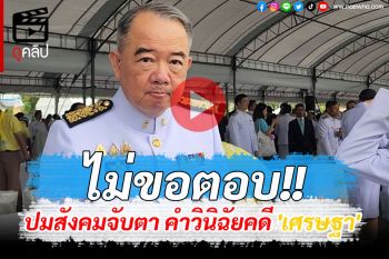 (คลิป) ประธานศาล รธน.ปัดตอบปมสังคมจับตา คำ​วินิฉัย​คดี \'เศรษฐา\'