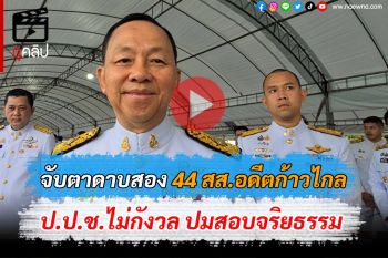 (คลิป) ประธาน​ ป.ป.ช.​ ไม่กังวล​ ปมสอบ​ 44 สส.ก้าวไกล ลงชื่อแก้ ม.112