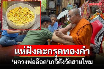 ชายไทยแห่ฝังตะกรุดทองคำ\'หลวงพ่ออ๊อด\'วัดสายไหมเกจิดังเมืองปทุม