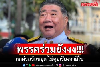 ถกด่วนวันหยุดไม่มีเรื่อง\'กาสิโน\' พรรคร่วมฯออกอาการงง นึกว่าจะนัดคุยกันเรื่องนี้