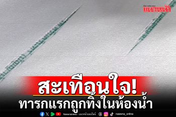 สะเทือนใจ! แม่ใจเหี้ยมทิ้งทารกแรกเกิดในห้องน้ำ หลังคลอดเพียง 3 วัน