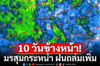 กรมอุตุฯ พยากรณ์ 10 วันข้างหน้า มรสุมกระหน่ำ ฝนถล่มเพิ่ม  ระวังน้ำท่วม