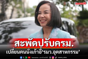 สะพัดปรับครม.! ‘พิมพ์ภัทรา’ลั่นคนทำงานอยู่ที่ไหนก็ได้ หลังลือเปลี่ยน‘รมว.อุตสาหกรรม’