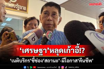 ‘เนติบริกร’ชี้ช่อง‘เศรษฐา’หลุดเก้าอี้ยังนั่ง‘นายกฯรักษาการ’ได้-อาจคืนชีพกลับเป็นนายกฯใหม่ได้