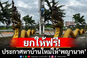 ยกให้ฟรี! ประกาศหาบ้านใหม่ให้ รูปปั้น\'พญานาค\' เหตุเจ้าของเก่าไม่พาไปด้วย