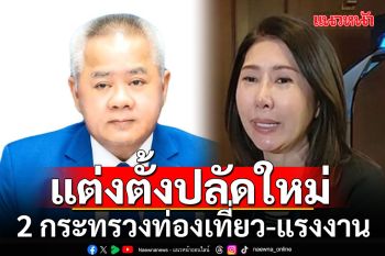 ครม.เคาะแต่งตั้งปลัดใหม่ \'บุญสงค์\'ขึ้นแรงงาน-\'นัทรียา\'นั่งท่องเที่ยว
