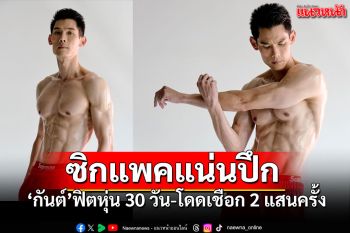 \'กันต์ กันตถาวร\'อวดร่างทองโชว์ซิกแพคแน่น หลังทำชาเลนจ์ฟิตหุ่น30วัน