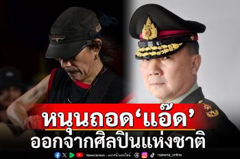 \'หมอเหรียญทอง\'แชร์โพสต์ หนุนถอด\'แอ๊ด คาราบาว\' ออกจากศิลปินแห่งชาติ