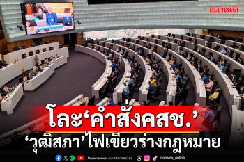 ‘วุฒิสภา’ฉลุย 3 วาระรวด! ไฟเขียวร่างกฎหมายโละ‘คำสั่ง คสช.’