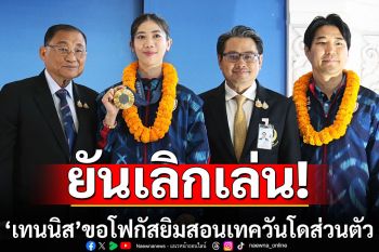 \'เทนนิส\'ยันเลิกเล่นเทควันโดแน่นอนแล้ว ขอโฟกัสยิมสอนเทควันโดส่วนตัว-ส่วนความรักแฮปปี้