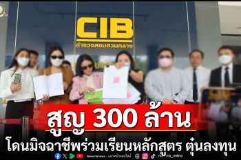 ผู้เสียหายร้อง ปอศ.โดนมิจฉาชีพ ร่วมเรียนหลักสูตร ตุ๋นลงทุนสูญรวม 300 ล้าน