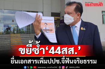 \'สนธิญา\'ยื่นเอกสารเพิ่มจี้ป.ป.ช.เร่งฟัน 44 สส. ขู่เช็คบิล\'สส.พรรคประชาชน\'อีกนับร้อย