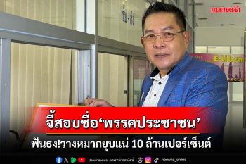 ‘พรรคทางเลือกใหม่’จี้สอบชื่อ‘พรรคประชาชน’ หวั่นสร้างความขัดแย้ง ฟันธงวางหมากยุบแน่