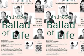 ‘ลำนำชีวิต’ ละครเวทีจากผลงาน ความคิด เจ้าพระยาธรรมศักดิ์มนตรี