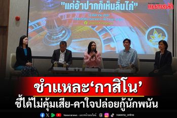ตั้งวงชำแหละ\'กาสิโน\'!!! 2 นักเศรษฐศาสตร์ชี้ได้ไม่คุ้มเสีย ข้องใจ‘ปล่อยกู้นักพนัน’หวังใครเล่น?