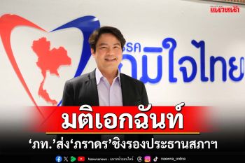 ‘ภูมิใจไทย’มติเอกฉันท์เคาะส่ง‘ภราดร’ชิงเก้าอี้‘รองประธานสภาฯคนที่ 1’