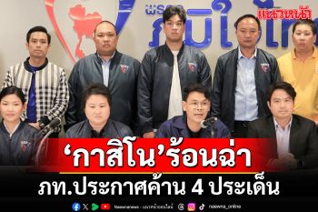 \'ภท.\'ประกาศจุดยืนค้าน 4 ประเด็นร่างกฏหมาย\'คาสิโน\' ซัดรัฐ-ปชช.ไม่ได้ประโยชน์