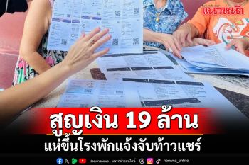 ลูกแชร์กว่า 10 รายแจ้งจับท้าวแชร์โดนโกง 19 ล้าน หลงเชื่อเห็นบ้านหลักใหญ่-ขับรถหรู